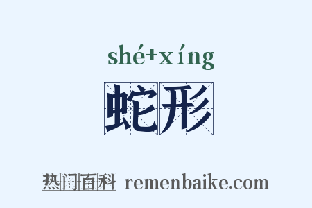 蛇形是什么意思的图片